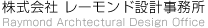 株式会社 レーモンド設計事務所 Raymond Archtectural Design Office